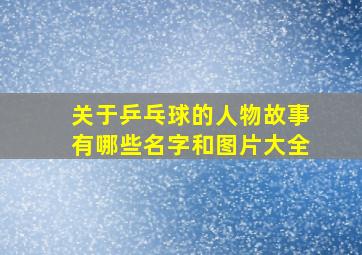 关于乒乓球的人物故事有哪些名字和图片大全