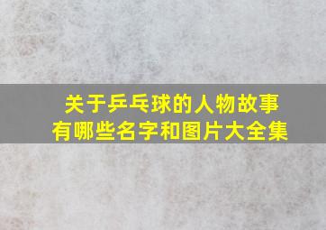 关于乒乓球的人物故事有哪些名字和图片大全集