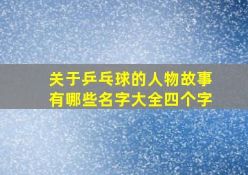 关于乒乓球的人物故事有哪些名字大全四个字