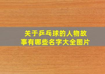 关于乒乓球的人物故事有哪些名字大全图片