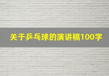 关于乒乓球的演讲稿100字