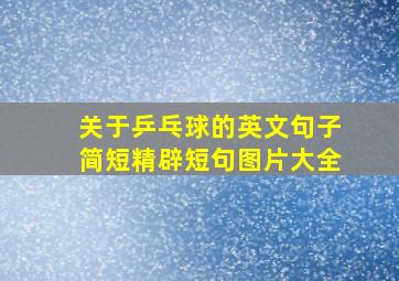 关于乒乓球的英文句子简短精辟短句图片大全