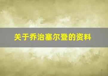 关于乔治塞尔登的资料