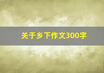 关于乡下作文300字