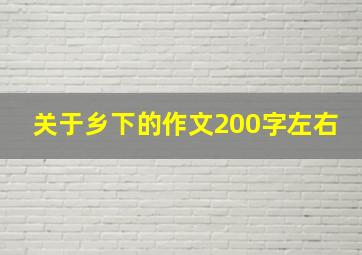 关于乡下的作文200字左右