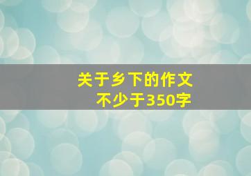 关于乡下的作文不少于350字