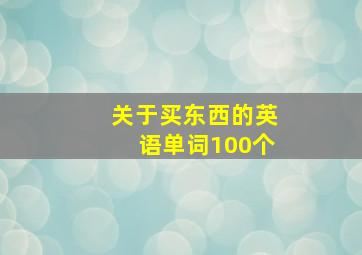 关于买东西的英语单词100个