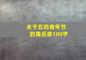 关于五四青年节的观后感100字