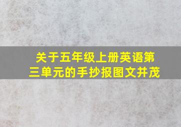 关于五年级上册英语第三单元的手抄报图文并茂