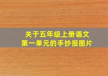 关于五年级上册语文第一单元的手抄报图片