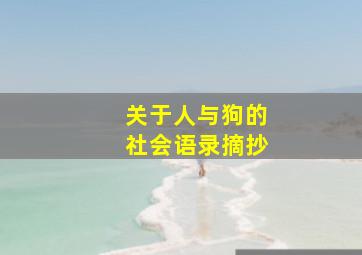 关于人与狗的社会语录摘抄