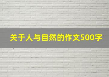 关于人与自然的作文500字