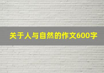 关于人与自然的作文600字