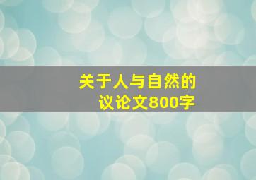 关于人与自然的议论文800字