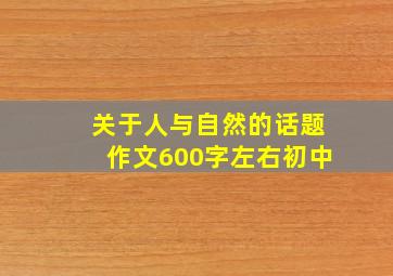 关于人与自然的话题作文600字左右初中