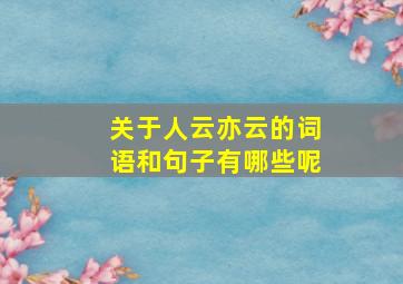 关于人云亦云的词语和句子有哪些呢