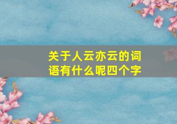 关于人云亦云的词语有什么呢四个字