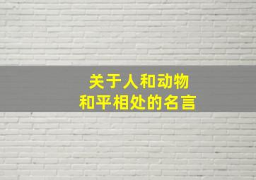 关于人和动物和平相处的名言