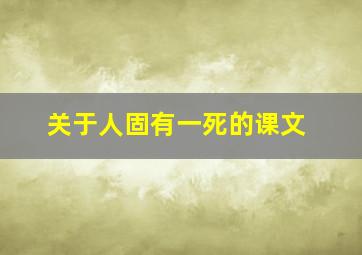 关于人固有一死的课文