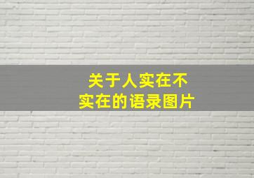 关于人实在不实在的语录图片