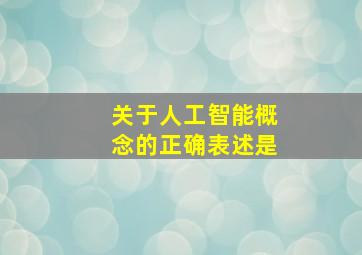 关于人工智能概念的正确表述是