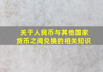 关于人民币与其他国家货币之间兑换的相关知识