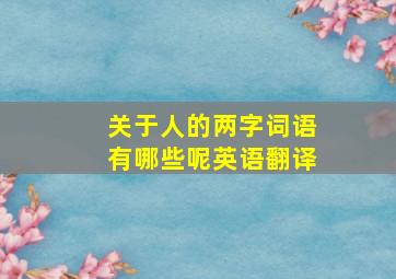 关于人的两字词语有哪些呢英语翻译