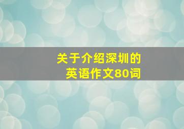 关于介绍深圳的英语作文80词