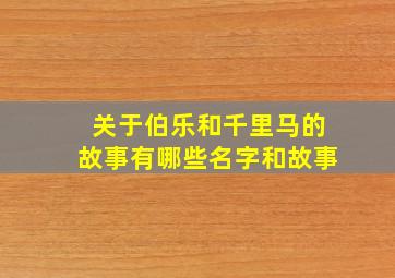 关于伯乐和千里马的故事有哪些名字和故事