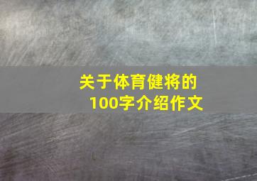 关于体育健将的100字介绍作文