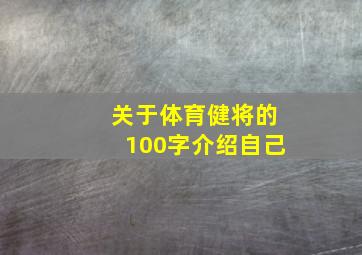 关于体育健将的100字介绍自己