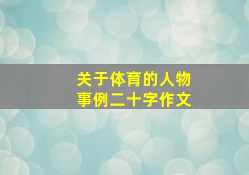 关于体育的人物事例二十字作文