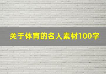 关于体育的名人素材100字