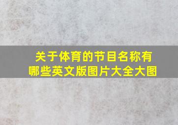 关于体育的节目名称有哪些英文版图片大全大图