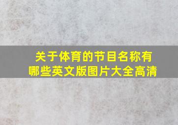 关于体育的节目名称有哪些英文版图片大全高清