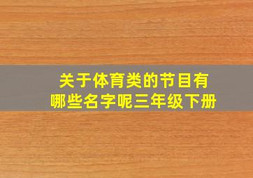 关于体育类的节目有哪些名字呢三年级下册