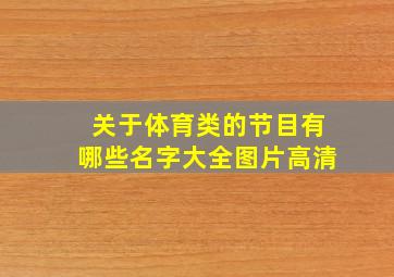 关于体育类的节目有哪些名字大全图片高清