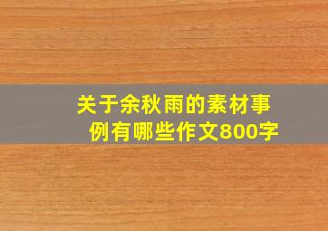 关于余秋雨的素材事例有哪些作文800字