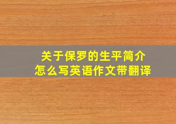 关于保罗的生平简介怎么写英语作文带翻译