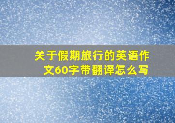 关于假期旅行的英语作文60字带翻译怎么写