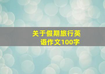 关于假期旅行英语作文100字