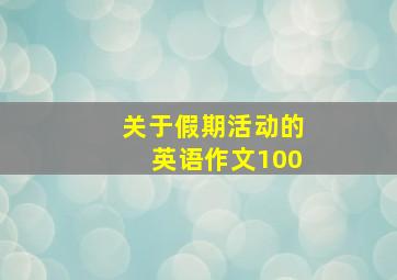 关于假期活动的英语作文100