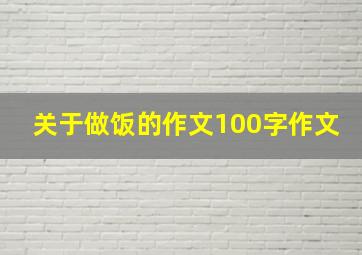 关于做饭的作文100字作文