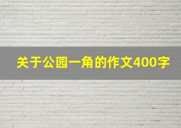 关于公园一角的作文400字