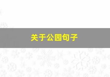 关于公园句子