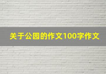 关于公园的作文100字作文