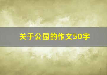 关于公园的作文50字