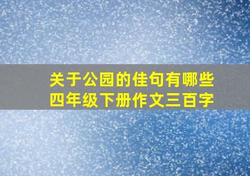 关于公园的佳句有哪些四年级下册作文三百字