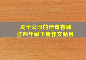 关于公园的佳句有哪些四年级下册作文题目