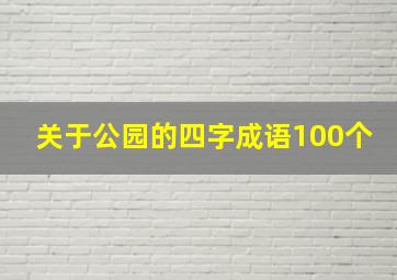 关于公园的四字成语100个